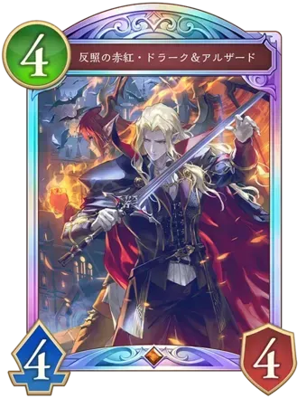 反照の赤紅・ドラーク＆アルザード画像