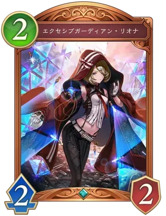 エクセシブガーディアン・リオナの画像