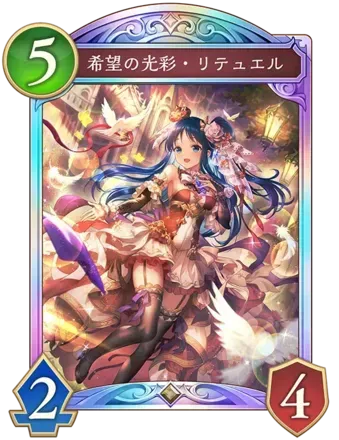 希望の光彩・リテュエル画像