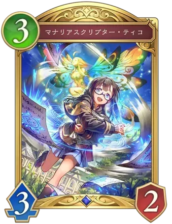 マナリアスクリプター・ティコ画像