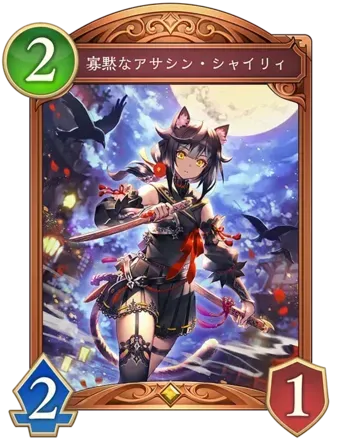 寡黙なアサシン・シャイリィ画像