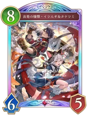 出発の憧憬・イツルギ＆タケツミ画像