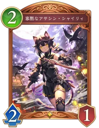 寡黙なアサシン・シャイリィの画像