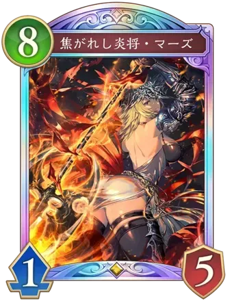 焦がれし炎将・マーズの画像