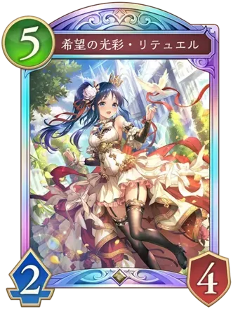 希望の光彩・リテュエル画像