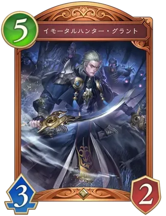 イモータルハンター・グラントの画像