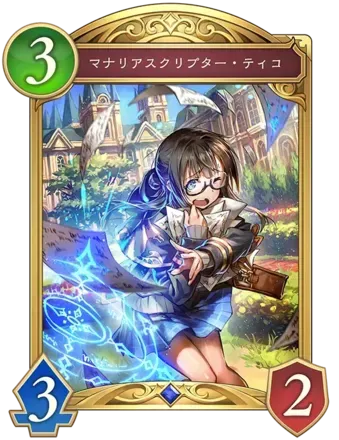 マナリアスクリプター・ティコ画像