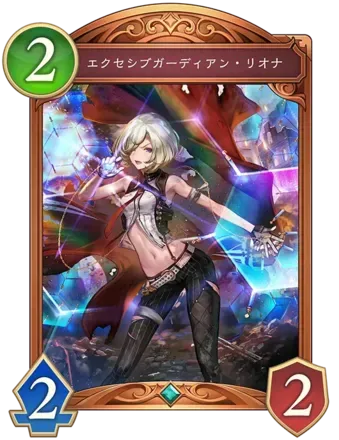 エクセシブガーディアン・リオナ画像