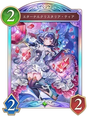 エターナルクリスタリア・ティア画像