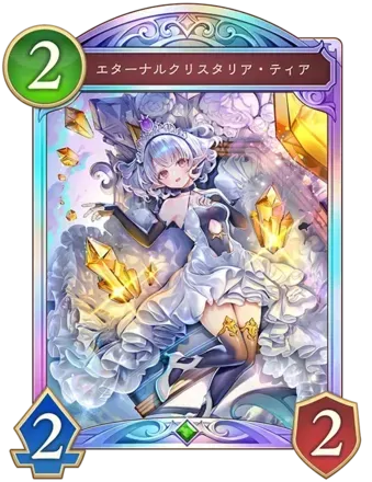 エターナルクリスタリア・ティアの画像