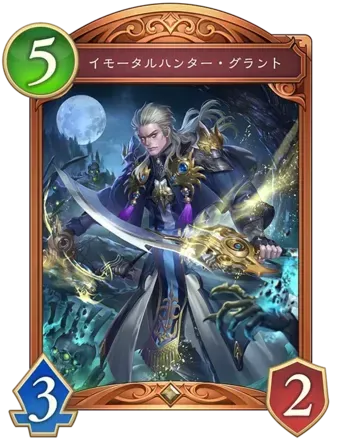 イモータルハンター・グラント画像