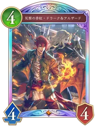 反照の赤紅・ドラーク＆アルザードの画像