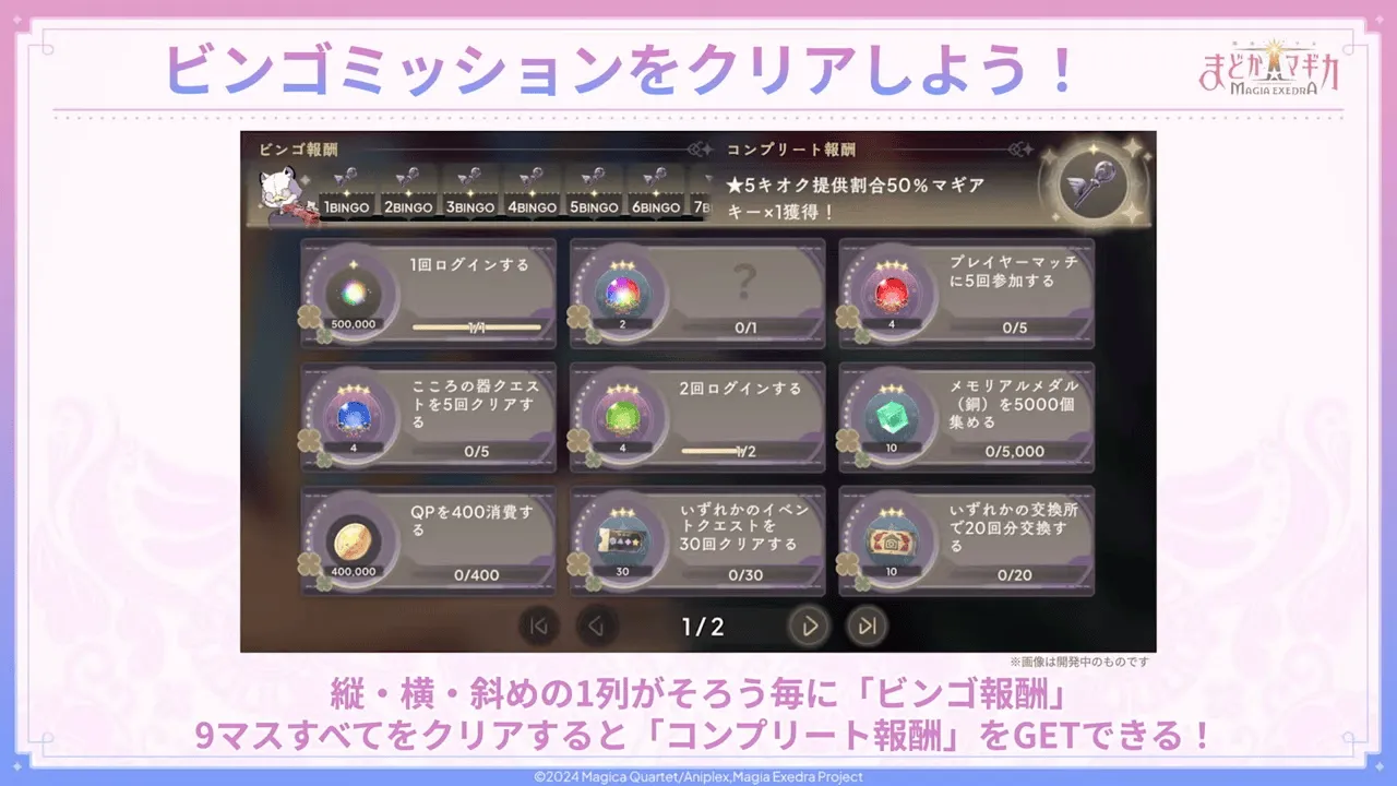 ビンゴミッションの仕様