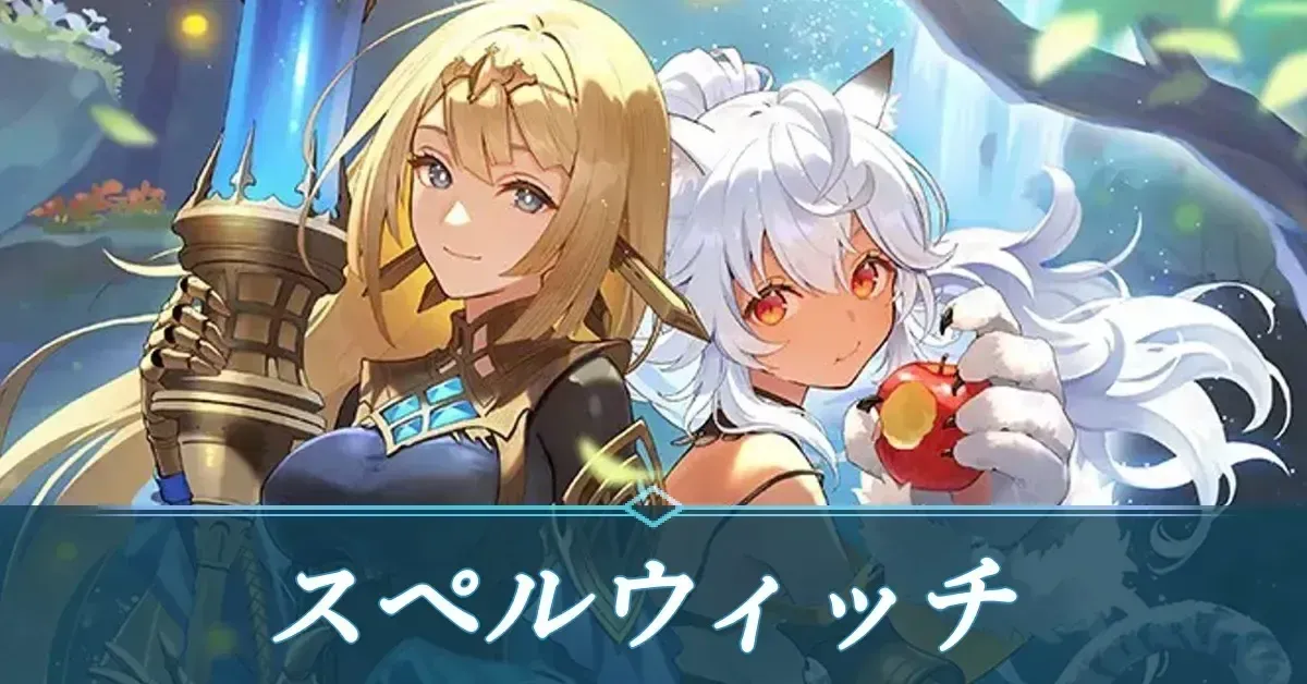 スペルウィッチ