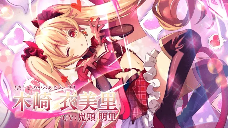 あーしのヤバめなハート