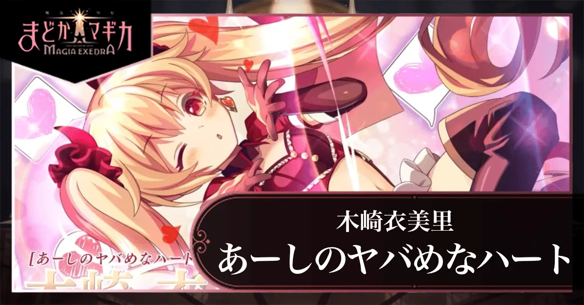 あーしのヤバめなハート