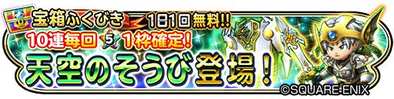 天空装備ガチャのバナー