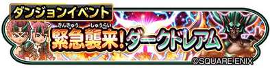 緊急襲来ダークドレアムイベントのバナー