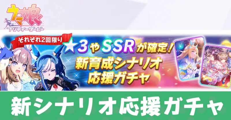 新育成シナリオ応援ガチャアイキャッチ