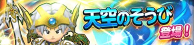 天空装備ガチャシミュレーターのバナー
