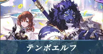 テンポエルフ