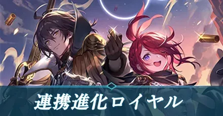 連携ロイヤル