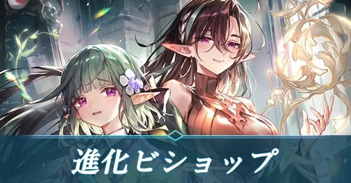 進化ビショップ