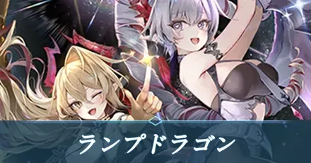 ランプドラゴン