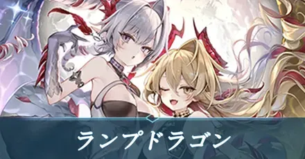 ランプドラゴン