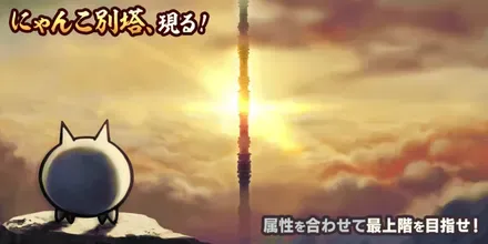 にゃんこ別塔