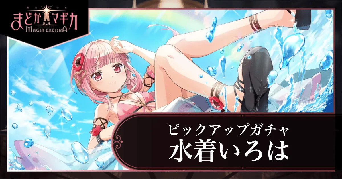 水着いろはピックアップガチャ