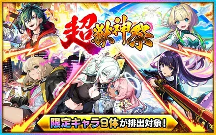 超獣神祭