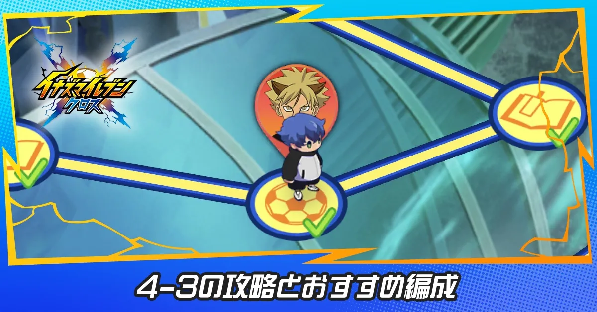 4章試合ステージ3の攻略