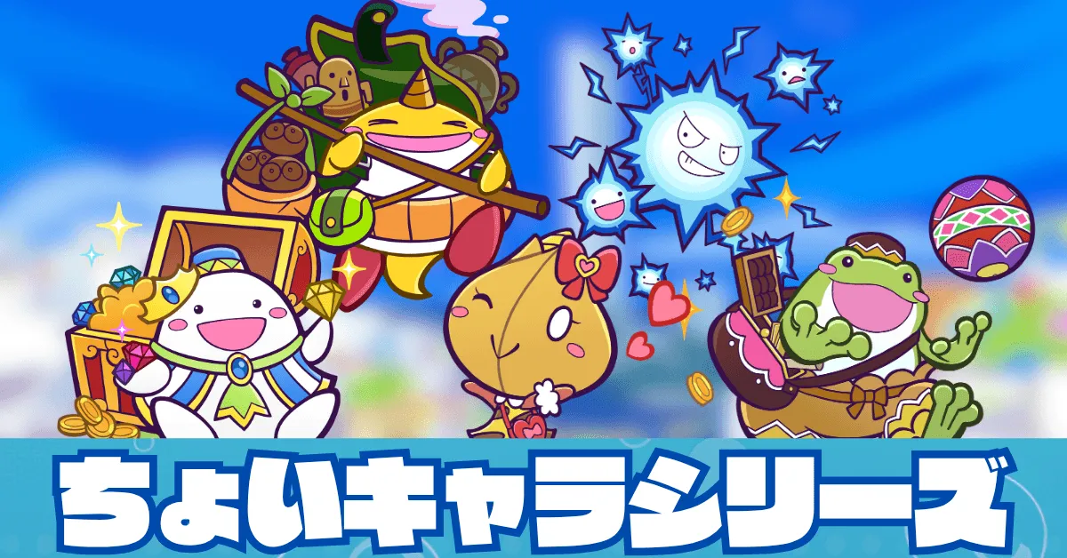 ちょいキャラシリーズ