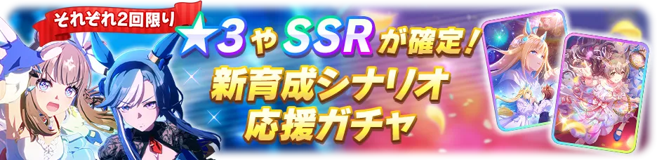 新育成シナリオ応援ガチャ