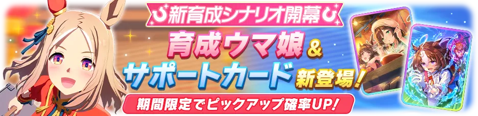 新シナリオ実装記念ガチャ