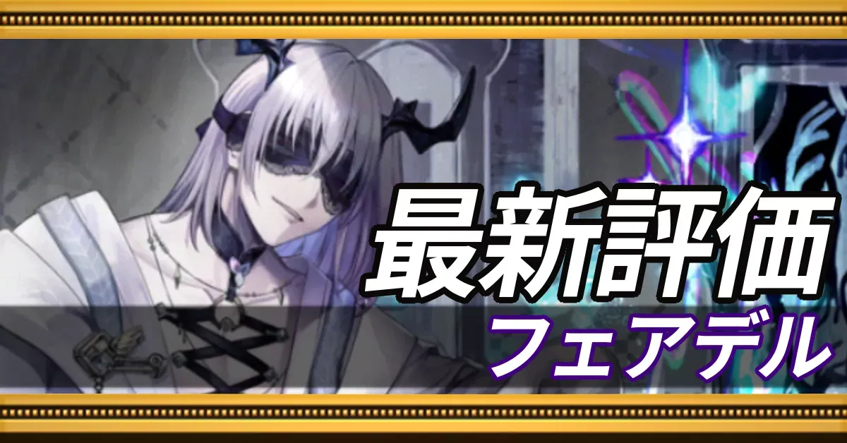 フェアデル_最新評価