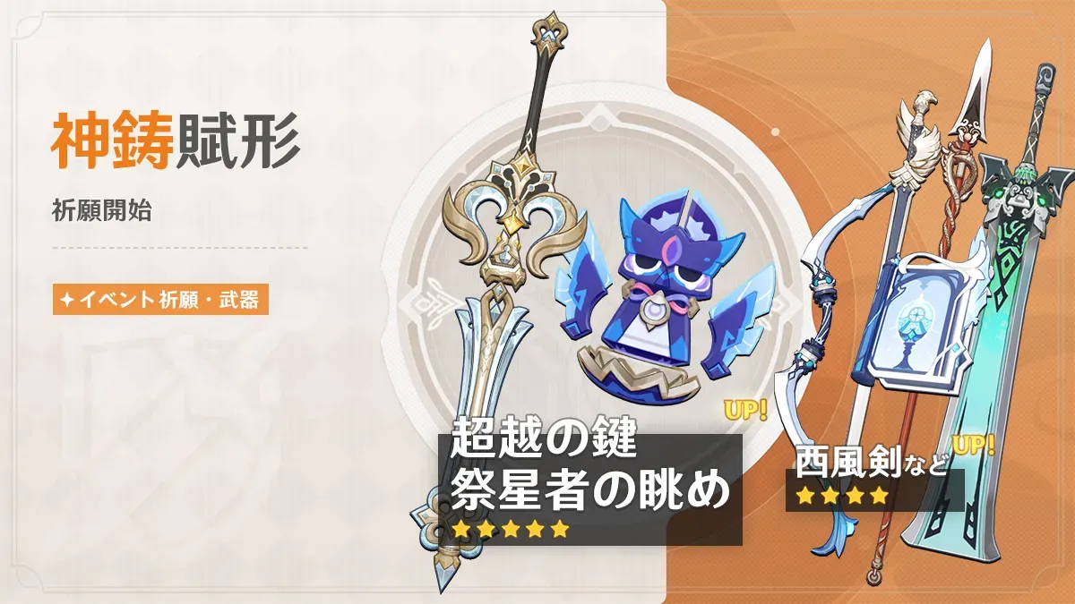 神鋳賦形(超越の鍵/祭星者の眺め)