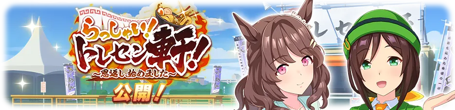 トレセン軒編