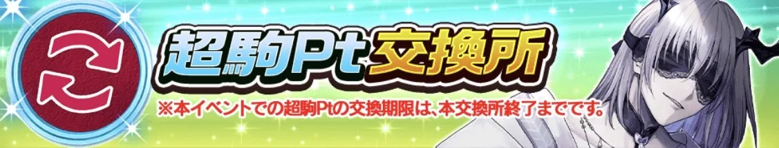 超駒ポイント