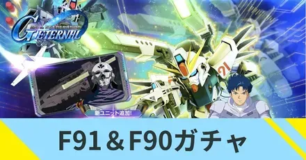 F91＆F90ガチャ
