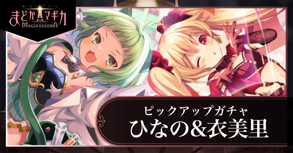 ひなの＆衣美里ピックアップガチャ