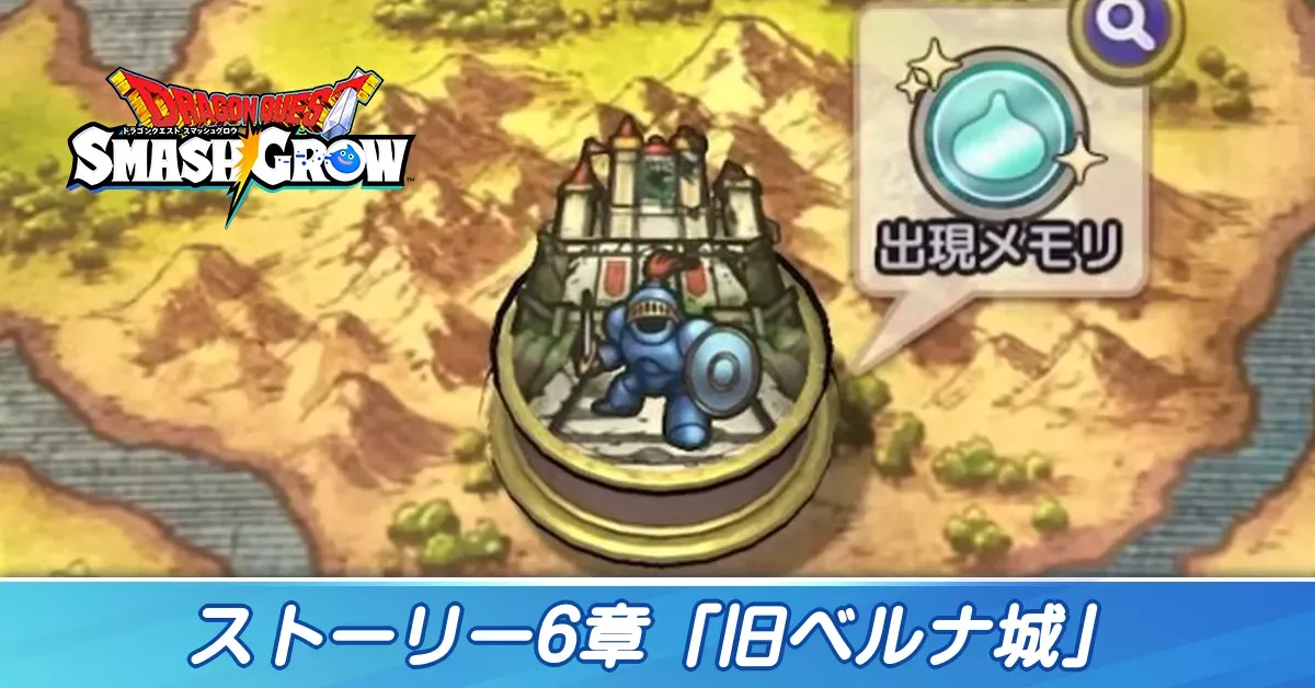 ストーリー6章