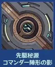 先駆秘源コマンダー陣形の影