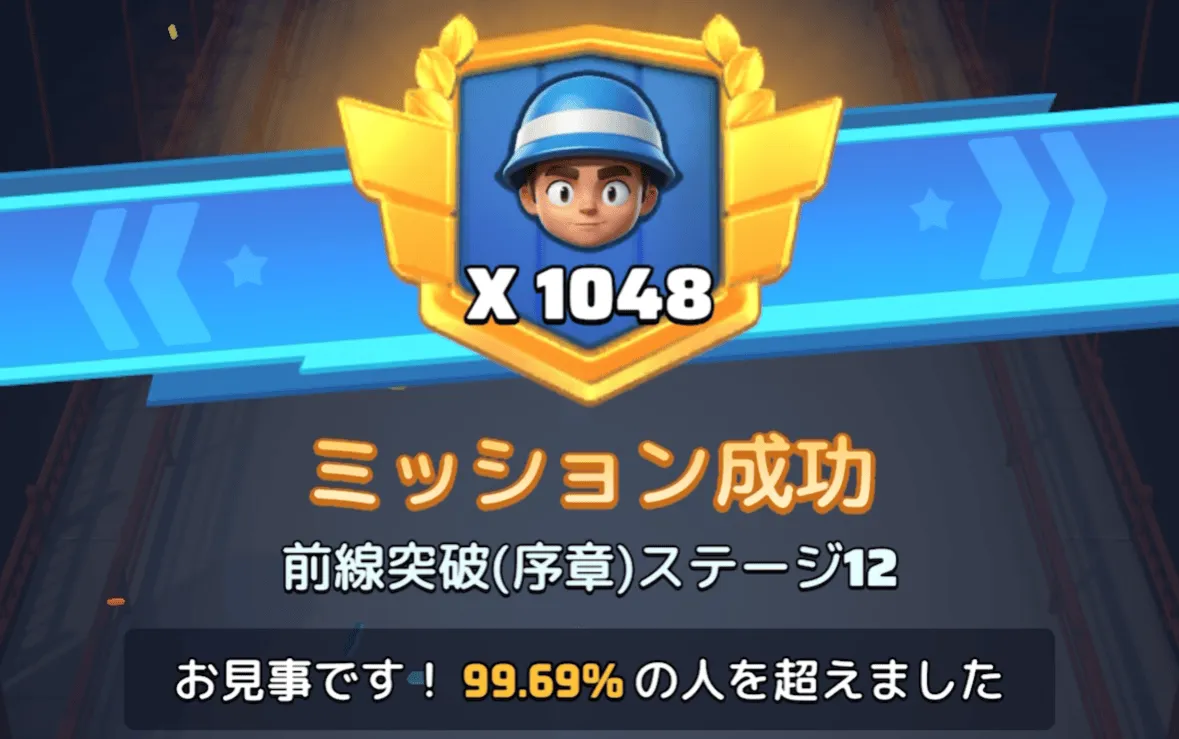 ステージ12