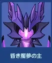 昏き魘夢の主