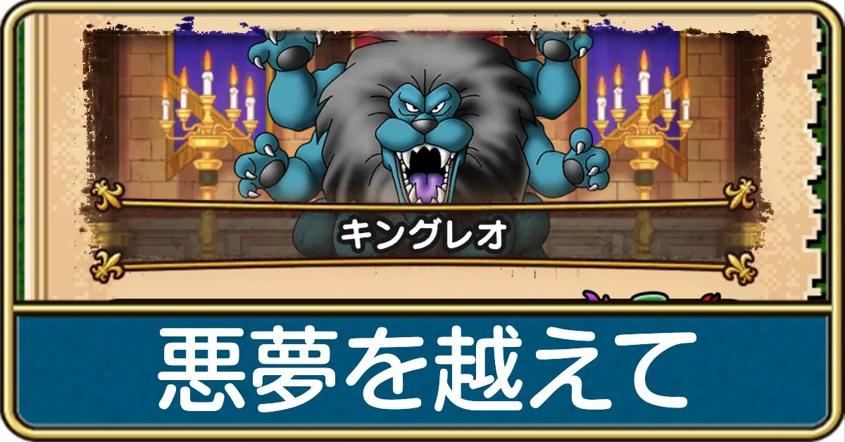 悪夢を越えての攻略