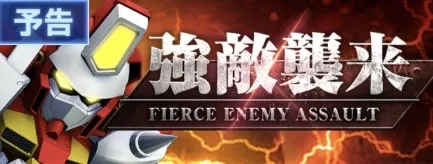 強敵襲来イベント