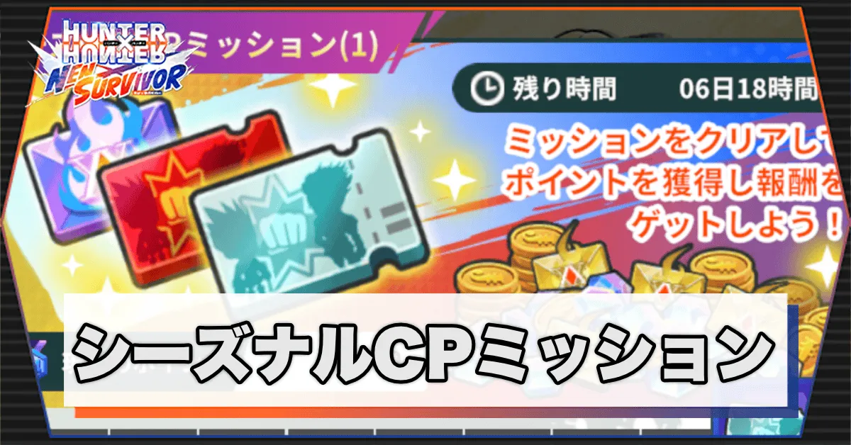 シーズナルcpミッションサムネ