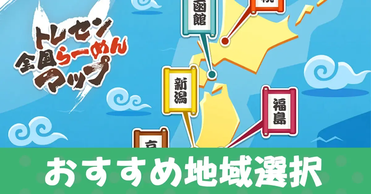 地域選択